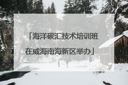 海洋碳汇技术培训班在威海南海新区举办